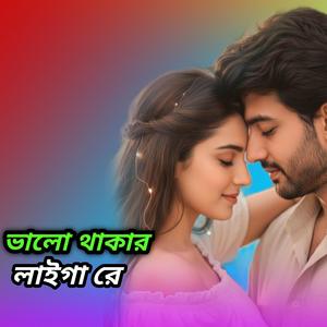 ভালো থাকার লাইগা রে