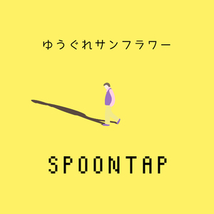 ゆうぐれサンフラワー