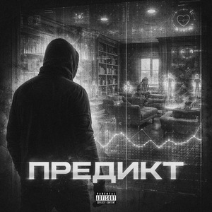 Предикт