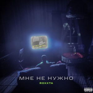 Мне не нужно