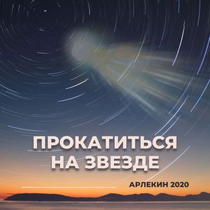 Прокатиться на звезде