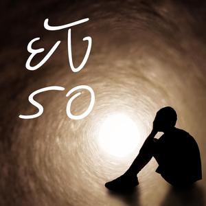 รู้แค่แอบชอบ