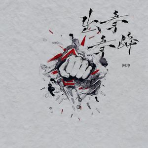 出拳！拳峰（伴奏）