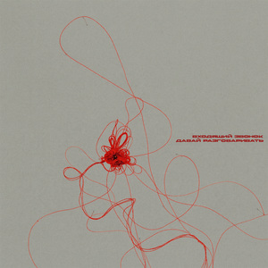 давай разговаривать