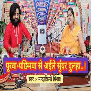 Purwa Pachhimwa Se Aile Sundar Dulha