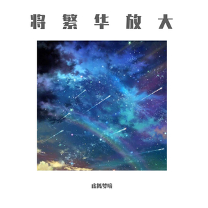 虚拟の繁华梦境