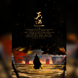 天选（英雄联盟S12LPL国风应援曲）