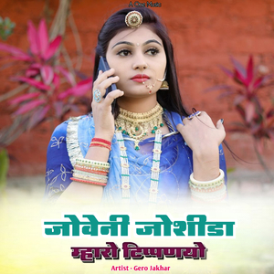 जोवेनी जोशीडा म्हारो टिप्पणयो