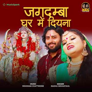 Jagdamba Ghar me Diyana (Devi Bhajan)