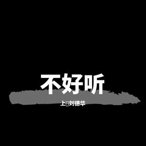 不好听