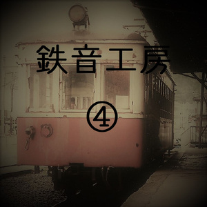 南部縦貫鉄道 10レ 七戸～営農大学校前 キハ102