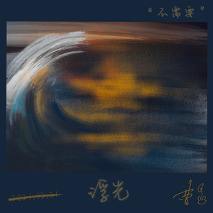 浮光