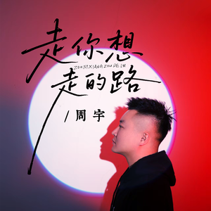 走你想走的路