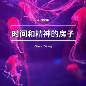 时间和精神的房子