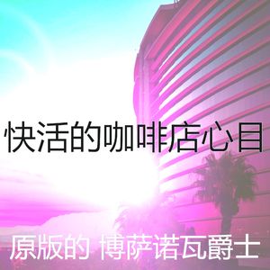 抚慰的海滩回忆