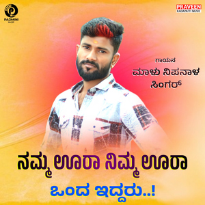 Namma Ura Nimma Ura Onda Eddaru