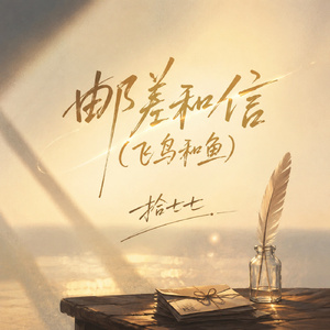 邮差和信(飞鸟和鱼)