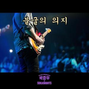 불굴의 의지