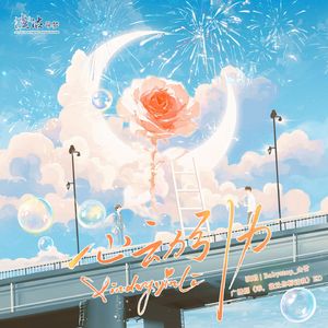 心动引力—广播剧《乖，就让你标记我》主题曲