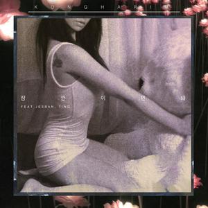 잠깐이면 돼 (feat. Jeebanoff, Tino)