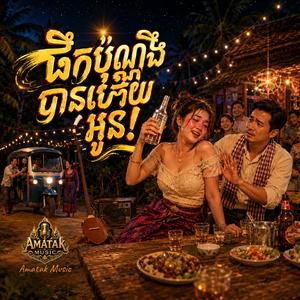 ផឹកប៉ុណ្ណឹងបានហើយអូន!
