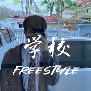 学校freestyle