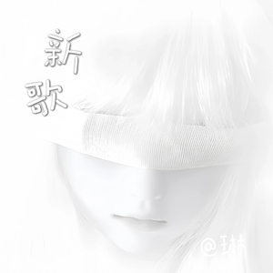 新歌