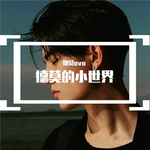 德莫的小世界