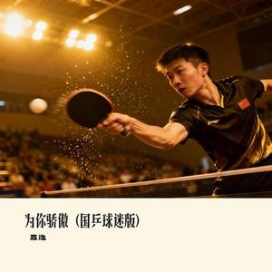 为你骄傲