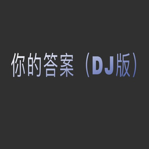 玄冥二老你的答案 (DJ版)