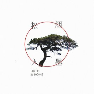 松烟入墨