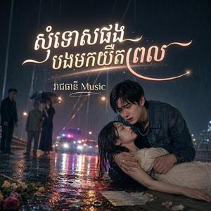 សុំទោសផងបងមកយឺតពេល