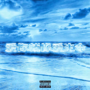 爱你就像爱生命Part1