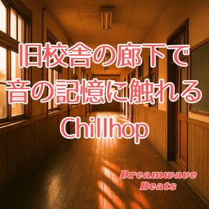 教壇の上の思い出とリズムの重なり