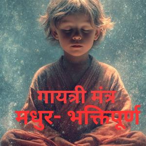 गायत्री मंत्र मधुर- भक्तिपूर्ण