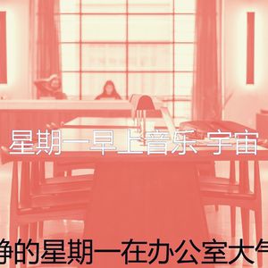 精彩星期一环境