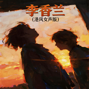 李香兰(港风女声版)