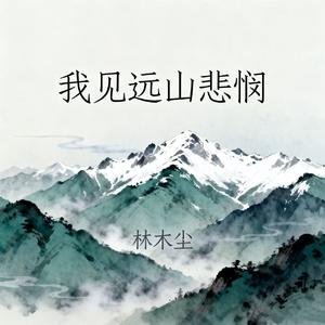 我见远山悲悯