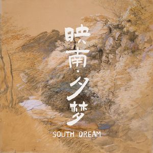 映南夕梦 之 唯美悲伤的国风古韵背景音乐BGM