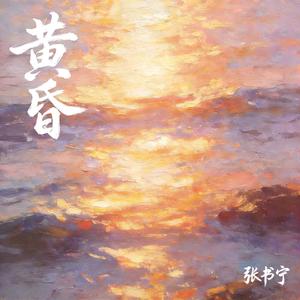 黄昏