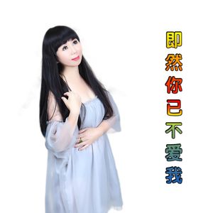 即然你已不爱我