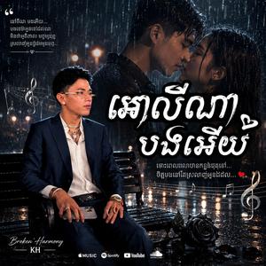 លីណាបងអើយ