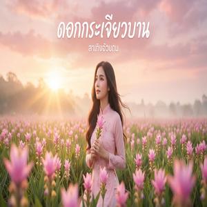 ดอกกระเจียวบาน (cover)