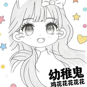 幼稚鬼（prod.Ounce_X）