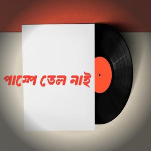 পাম্পে তেল নাই tel nai