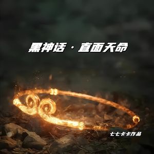 黑神话·直面天命