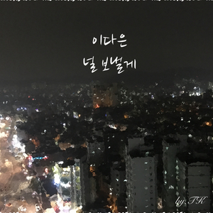 널 보낼게(Inst.)