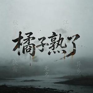 橘子熟了