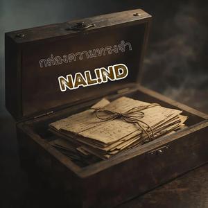 กล่องความทรงจำ