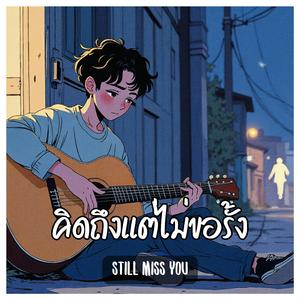 คิดถึงแต่ไม่ขอรั้ง (Still Miss You)